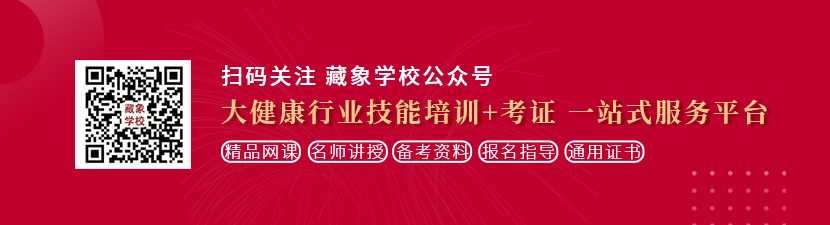 大鸡把插逼视频想学中医康复理疗师，哪里培训比较专业？好找工作吗？